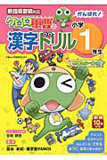 がんばれ！小学１年生　ケロロ軍曹の漢字ドリル