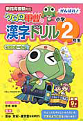 がんばれ！小学２年生　ケロロ軍曹の漢字ドリル