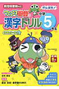 がんばれ！小学５年生　ケロロ軍曹の漢字ドリル