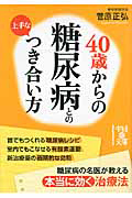 ４０歳からの糖尿病との上手なつき合い方