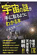 宇宙の謎が手に取るようにわかる本