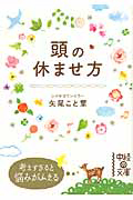 頭の休ませ方