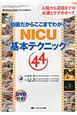 動画だからここまでわかる　NICU基本テクニック44　ネオネイタルケア春季増刊