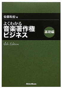 よくわかる音楽著作権ビジネス　基礎編　４ｔｈ　Ｅｄｉｔｉｏｎ