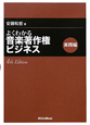 よくわかる音楽著作権ビジネス　実践編　4th　Edition