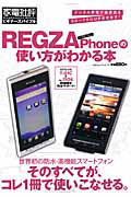 ＲＥＧＺＡ　Ｐｈｏｎｅの使い方がわかる本　家電批評ビギナーズバイブル