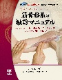 筋骨格系の触診マニュアル　DVD付
