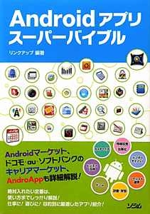 Ａｎｄｒｏｉｄアプリ　スーパーバイブル