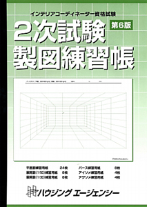 インテリアコーディネーター資格試験　２次試験　製図練習帳＜第６版＞