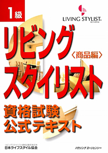 １級　リビングスタイリスト　資格試験　公式テキスト　商品編