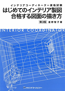 インテイリアコーディネーター資格試験　はじめてのインテリア製図　合格する図面の書き方＜第３版＞