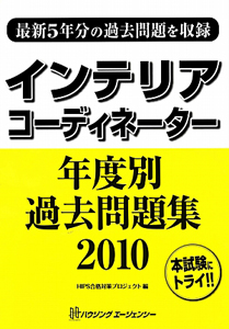 インテリアコーディネーター　年度別　過去問題集　２０１０