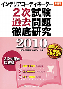 インテリアコーディネーター　２次試験　過去問題　徹底研究　２０１０