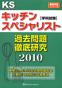 キッチンスペシャリスト　学科試験　過去問題徹底研究　２０１０