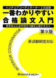 インテリアコーディネーター　２次試験　一番わかりやすい合格論文入門＜第９版＞