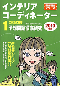 インテリアコーディネーター　１次試験　予想問題徹底研究　２０１０