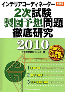 インテリアコーディネーター　２次試験　製図予想問題　徹底研究　２０１０