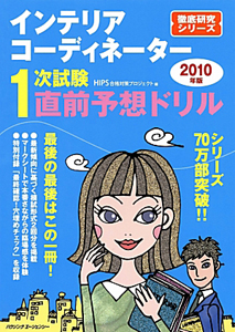 インテリアコーディネーター　１次試験　直前予想ドリル　２０１０