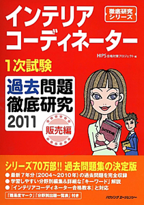 インテリアコーディネーター　１次試験　過去問題徹底研究　販売編　２０１１　徹底研究シリーズ