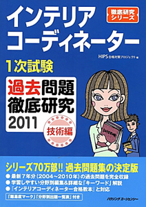インテリアコーディネーター　１次試験　過去問題徹底研究　技術編　２０１１　徹底研究シリーズ