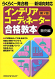 インテリアコーディネーター　合格教本　販売編＜第7版＞