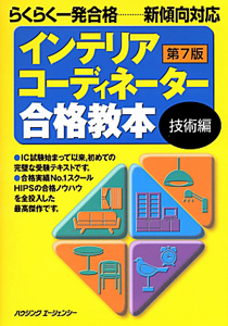 インテリアコーディネーター　合格教本　技術編＜第７版＞