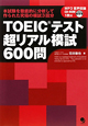 TOEICテスト　超リアル模試　600問　CD－ROM付き