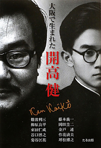大阪で生まれた 開高健