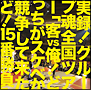 実録！グループ魂全国ツアー「客vs俺！どっちがスケベか競争して来たど！15番勝負」