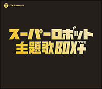 スーパーロボット主題歌ＢＯＸ＋（プラス）