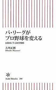 パ・リーグがプロ野球を変える
