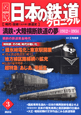 図説・日本の鉄道クロニクル　満鉄・大陸横断鉄道の夢(3)