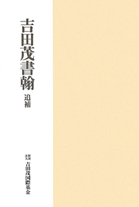回想十年<改版>(下)/吉田茂 - 販売書籍|TSUTAYA レンタル・販売 商品 回想十年<改版>(下)/吉田茂 - 販売書籍|TSUTAYA レンタル・販売 商品