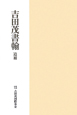 吉田茂書翰　追補