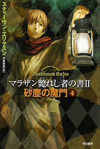 砂塵の魔門　マラザン斃れし者の書２