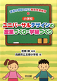 小学校　ユニバーサルデザインの授業づくり・学級づくり　通常の学級で行う特別支援教育1