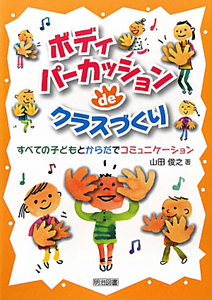 ボディパーカッションdeクラスづくり