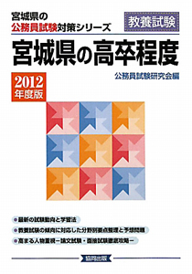 宮城県の公務員試験対策シリーズ　宮城県の高卒程度　２０１２