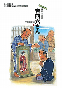 吉四六さん　語りつぎたい日本の昔話