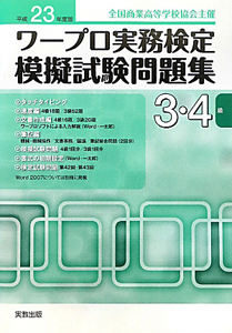 ワープロ実務検定 模擬試験問題集 3・4級 平成23年