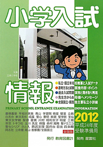 小学入試情報　２０１２