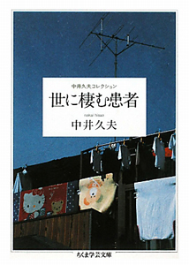 世に棲む患者　中井久夫コレクション１