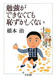 勉強ができなくても恥ずかしくない