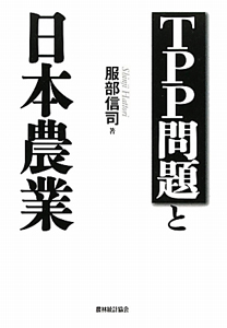 TPP問題と日本農業/服部信司 - 販売書籍｜TSUTAYA レンタル・販売 商品