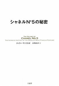 シャネルＮ゜５の秘密