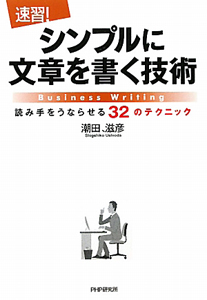 速習!シンプルに文章を書く技術