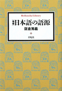 日本語の語源<増補>