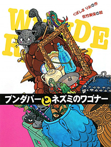 ブンダバーとネズミのワゴナー