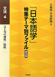 「日本語学」特集テーマ別ファイル　文と句の連接／接続　文法　４