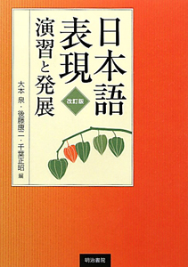 日本語表現演習と発展